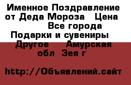 Именное Поздравление от Деда Мороза › Цена ­ 250 - Все города Подарки и сувениры » Другое   . Амурская обл.,Зея г.